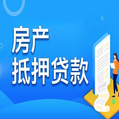 岳池​房产抵押贷款