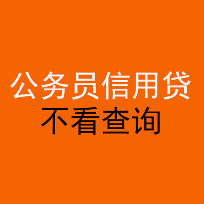 岳池公务员信用贷款