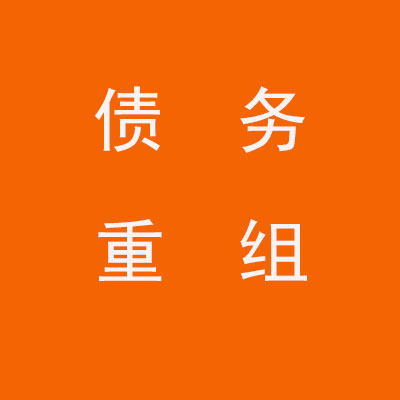 岳池个人债务重组优化