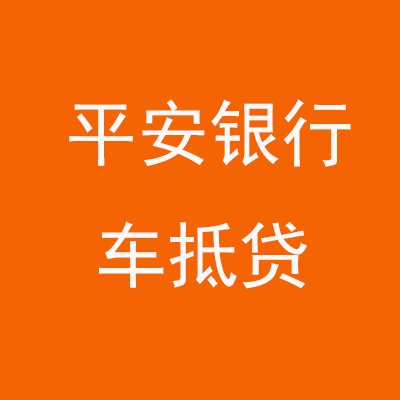 岳池平安银行车抵贷