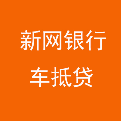 岳池新网银行车抵贷