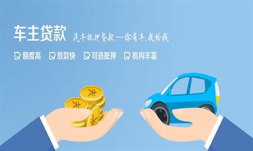 岳池全款车不押车贷款利息和政策分享！