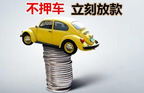 岳池押证不押车贷款看征信吗？押证不押车贷款公司哪家更便宜？